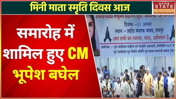 Mini Mata Smriti Diwas : Shaheed Smarak Bhawan में पहुंचे CM Bhupesh Baghel, प्रतिभाओं का किया सम्मान