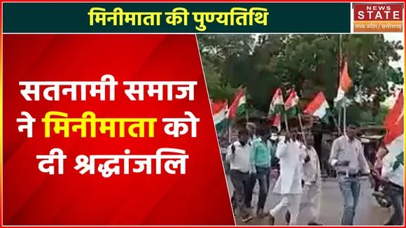 Chhattisgarh : मिनीमाता की पुण्यतिथि पर सतनामी समाज की तिरंगा यात्रा, Minimata को दी श्रद्धांजलि
