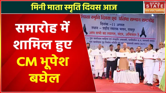 Mini Mata Smriti Diwas : Shaheed Smarak Bhawan में पहुंचे CM Bhupesh Baghel, प्रतिभाओं का किया सम्मान