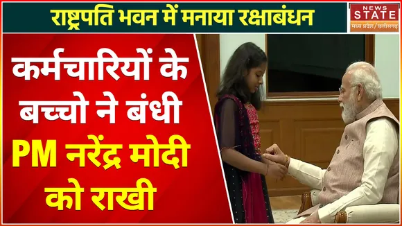 Rakhi Celebrations in Rashtrapati Bhavan : कर्मचारियों के बच्चों ने बंधी PM नरेंद्र मोदी को राखी