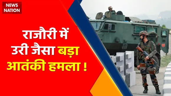 Rajouri Encounter Updates : राजौरी में एनकाउंटर, आतंकी हमला नाकाम !, देखें वीडियो