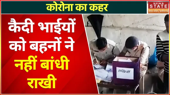 Raipur Jail Rakhi : Raipur मे Corona के चलते प्रशासन Alert, जेल में बंद कैदियों को नहीं बांधी गई राखी