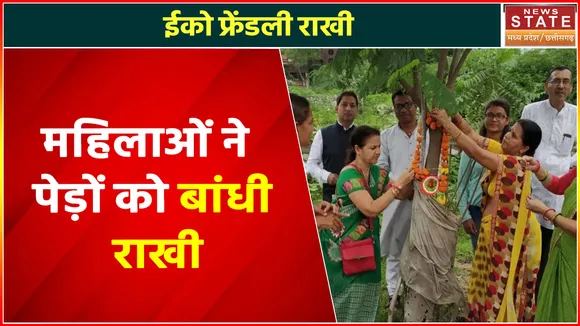 Chhattisgarh News : ईको फ्रेंडली राखी, महिलाओं ने पेड़ों को बांधी राखी, देखें वीडियो