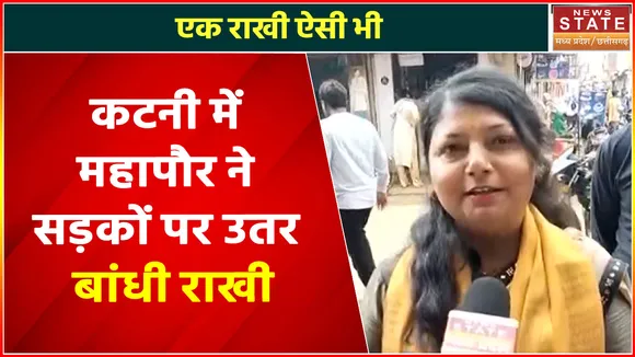 Madhya Pradesh News : कटनी में महापौर ने सड़कों पर उतर बांधी राखी