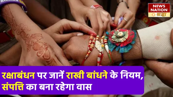 रक्षाबंधन पर मंडराएगा भद्रा का साया, जानें कैसे हुई इसकी उत्पत्ति और राखी बांधने के नियम