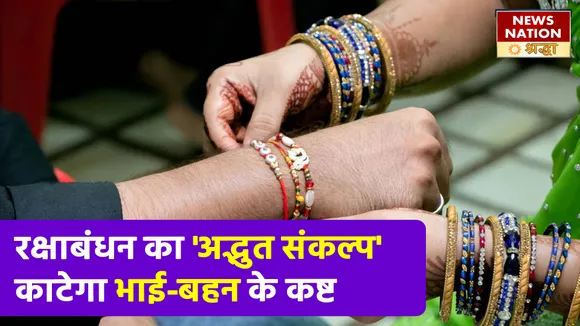 सिर्फ राखी का त्यौहार नहीं रक्षाबंधन, छिपा है ये अद्भुत दिव्य संकल्प