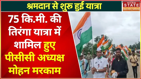Chhattisgarh Tiranga Rally : तिरंगा यात्रा में शामिल हुए पीसीसी अध्यक्ष मोहन मरकाम