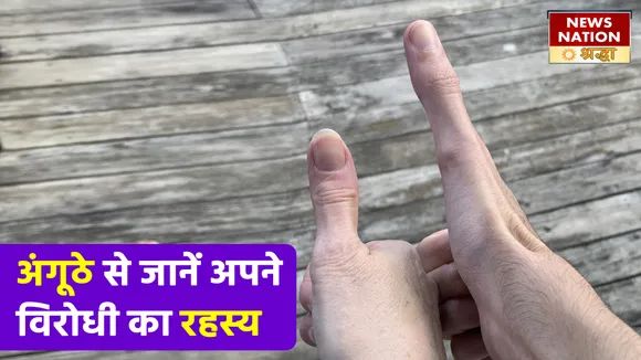 अंगूठे में छिपा है आपका भाग्य, बनावट और आकार से जानें व्यक्ति की असलियत
