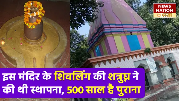 प्रयागराज में इस मंदिर के शिवलिंग की शत्रुघ्न ने की थी स्थापना,  पांच सौ साल है पुराना