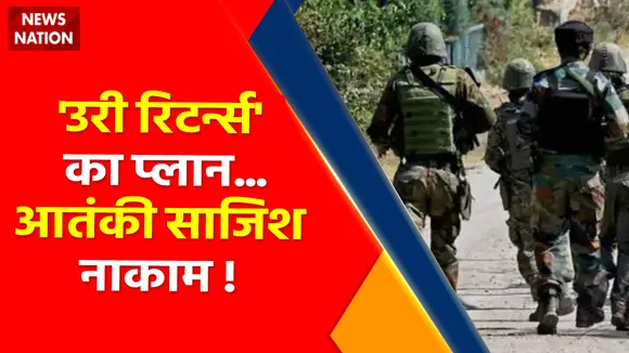 Rajouri Encounter Updates : 'उरी रिटर्न्स' का प्लान..आतंकी साजिश नाकाम