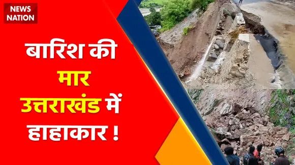 Breaking News : कुदरत का कहर, बाढ़ बारिश से कोहराम !