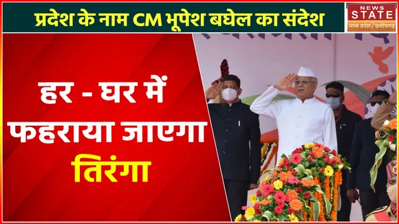 Chhattisgarh News : प्रदेश के नाम CM भूपेश बघेल का संदेश, देखें वीडियो