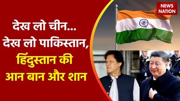 Independence Day 2022 : देख लो चीन... देख लो पाकिस्तान, हिंदुस्तान की आन बान और शान