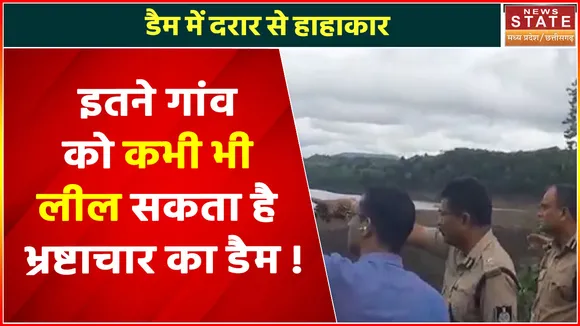 Madhya Pradesh News : डैम से पानी का रिसाव बढ़ा, आसपास के गांव को कराया जा रहा खाली