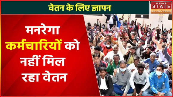 Chhattisgarh News : मनरेगा कर्मचारियों को नहीं मिल रहा वेतन, जानिए क्या है वजह