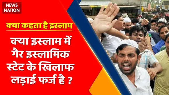 Kya Kehta Hai Islam : क्या इस्लाम में गैर इस्लामिक स्टेट के खिलाफ लड़ाई फर्ज है ?