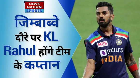 जिम्बाब्वे दौरे पर KL Rahul होंगे टीम के कप्तान