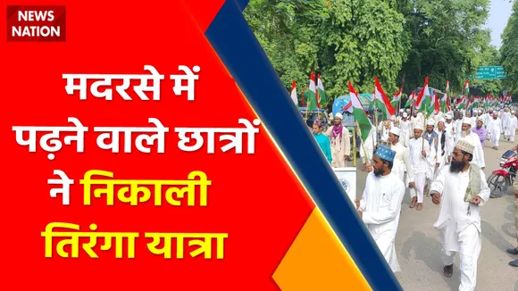 Independence Day 2022 : मदरसे में पढ़ने वाले छात्रों ने निकाली तिरंगा यात्रा
