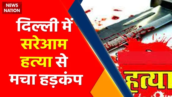 Delhi News : दिल्ली में सरेआम हत्या से मचा हड़कंप
