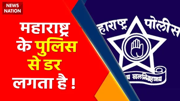 Breaking News, महाराष्ट्र के पुलिस से डर लगता है !, जानिए क्या है वजह