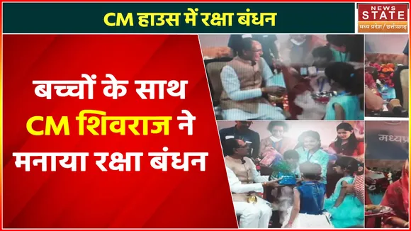 Madhya Pradesh News : CM हाउस में रक्षा बंधन, बच्चों के साथ CM शिवराज ने मनाया रक्षा बंधन