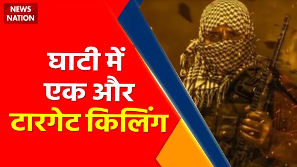Breaking News : Jammu-Kashmir News घाटी में एक और Target Killing