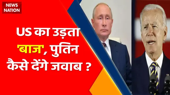 Russia Ukraine War : US का उड़ता 'बाज़' पुतिन देंगे जवाब ?