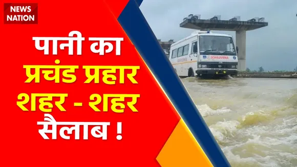Flood in India 2022  पानी का प्रचंड प्रहार शहर शहर सैलाब