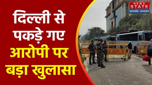 Breaking News : दिल्ली से पकड़े गए आरोपी पर बड़ा खुलासा, देखें वीडियो