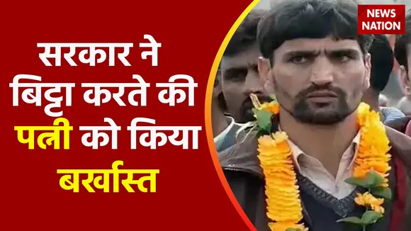 Govt Sacks Bitta Karate Wife : सरकार ने बिट्टा करते की पत्नी को किया बर्खास्त