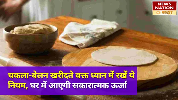 चकला-बेलन खरीदने से पहले जान लें ये जरूरी नियम, होगी धन हानि और सेहत पर पड़ेगा बुरा असर