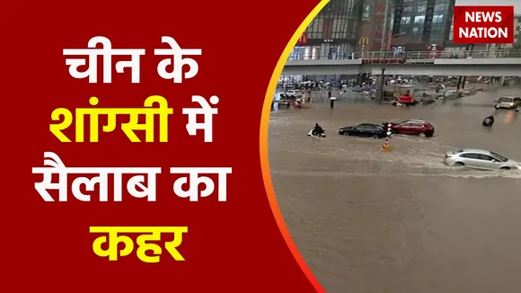 China Floods :चीन के शांग्सी में सैलाब का कहर, तेज बारिश से आई बाढ़ ने मचाई तबाही