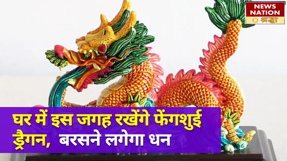 घर में इस जगह पर रखें फेंगशुई ड्रैगन, सकारात्मक ऊर्जा का होगा संचार और बरसेगा धन