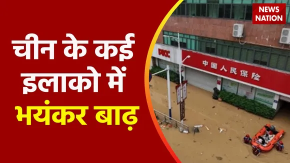 News Nation Top 100 News : चीन के कई इलाको में भयंकर बाढ़