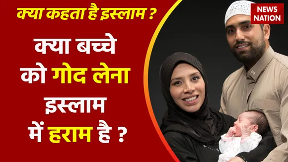 Kya Kehta Hai Islam : क्या बच्चे को गोद लेना इस्लाम में हराम है ?