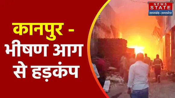 Breaking News : कानपुर - भीषण आग से हड़कंप, आग की चपेट में आया कारखाने में रखा केमिकल