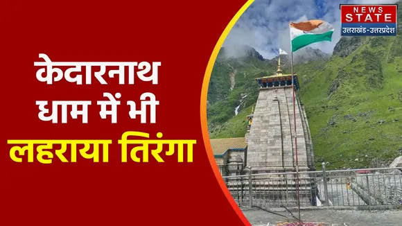 Breaking News : केदारनाथ धाम में भी लहराया तिरंगा, 15 अगस्त को बनेगी मानव श्रृंखला