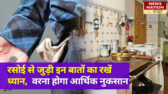 रसोई घर से जुड़ी इन विशेष बातों का रखें ध्यान, वरना हो सकता है आर्थिक नुकसान