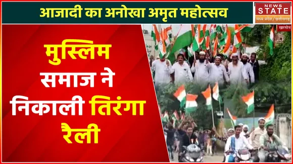 Har Ghar Tiranga : मुस्लिम समाज ने निकाली तिरंगा यात्रा, एकता और सद्भावना का दिया संदेश