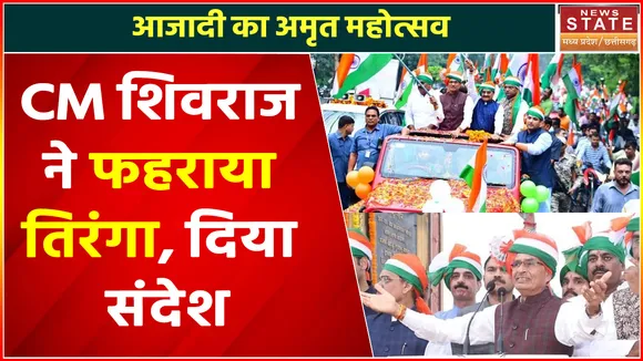 Har Ghar Tiranga : CM शिवराज ने की राष्ट्रध्वज फहराकर हर घर तिरंगा अभियान की शुरुआत