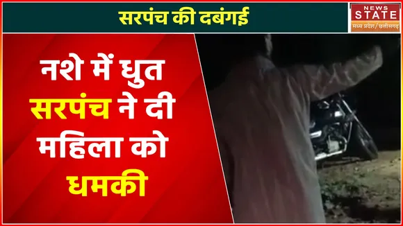 Chhattisgarh News : सरपंच की दबंगई, महिला दुकानदार को दी धमकी, देखें वीडियो