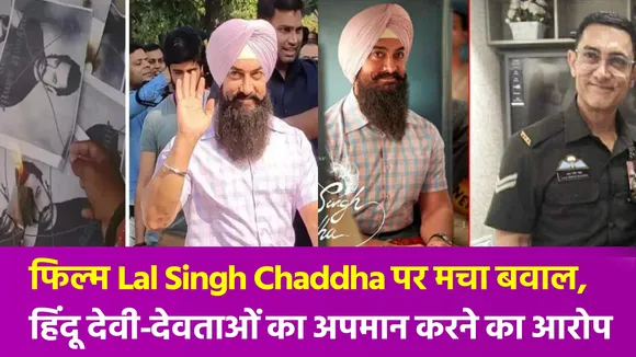 Lal Singh Chaddha का कई संगठनों ने किया विरोध, सनातन रक्षक सेना ने बैन करने की करी मांग
