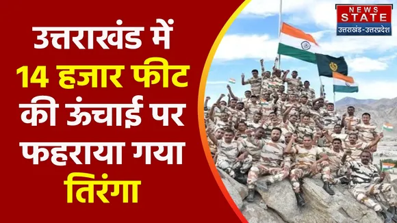 Breaking News : उत्तराखंड में 14 हजार फीट की ऊंचाई पर फहराया गया तिरंगा