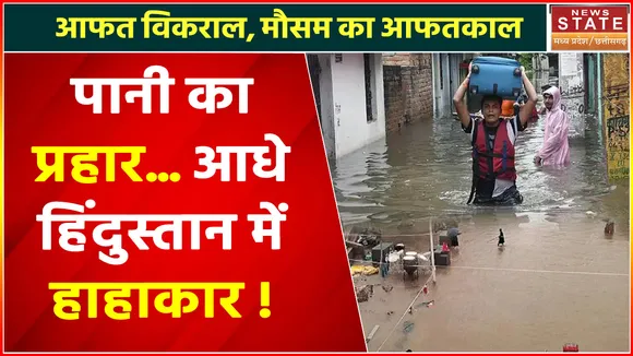 Climate Change : पानी का प्रहार... आधे हिंदुस्तान में हाहाकार !