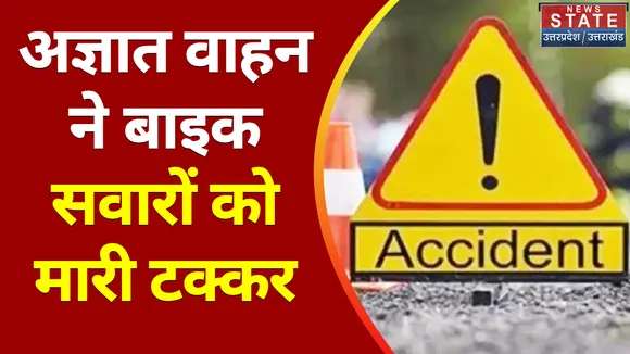 Breaking News : अज्ञात वाहन ने बाइक सवारों को मारी टक्कर, दर्दनाक हादसे में 2 लोगों की मौत