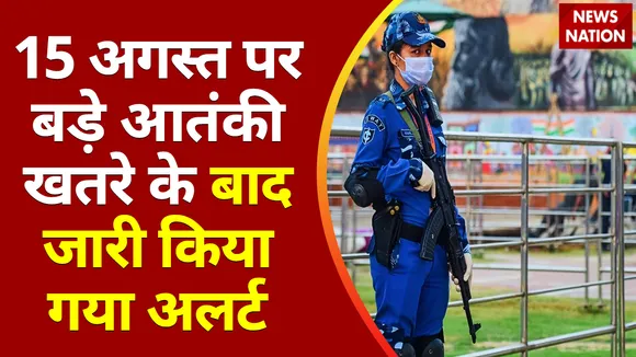Independence Day 2022 : 15 अगस्त पर बड़े आतंकी खतरे के बाद जारी किया गया अलर्ट
