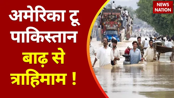 America To Pakistan Flood : America से Pakistan तक बाढ़ से बिगड़े हालात, Video में देखिए सड़कों पर सैलाब का मंजर