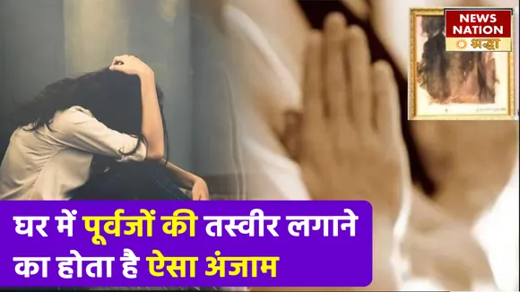 अगर घर में लगाई पूर्वजों की तस्वीर, तो बर्बादी देगी दस्तक और पलट जाएगी तकदीर NN Shraddha|News Nation Shraddha|Vastu Shastra|Jyotish Shastra|Vastu Tips