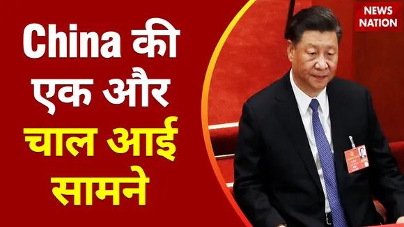 Breaking 100 : China की एक और चाल आई सामने