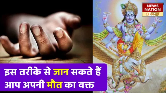 इन लक्षणों से साफ साफ दिख जाती है मौत, चंद सांसें बचे होने का मिलता है सीधा संकेत NN Shraddha|News Nation Shraddha|Garud Puran